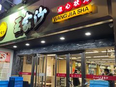 门面-王家沙点心店(南京西路总店)