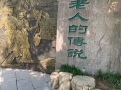 -石老人观光园