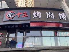 门面-聚十三烤肉博物馆(魔都首店)