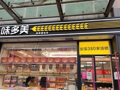 门面-味多美蛋糕(梨园店)