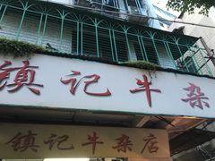 -镇记牛杂店(新豪里北店)