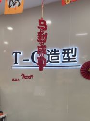 -爱秀造型 T-G