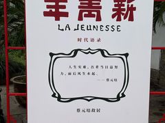 -蔡元培故居