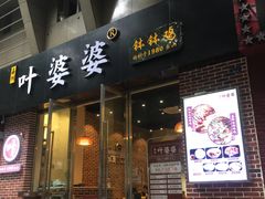 -嘉州叶婆婆钵钵鸡(建设路店)