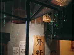 -齐轩居私房特色菜(光荣北路店)