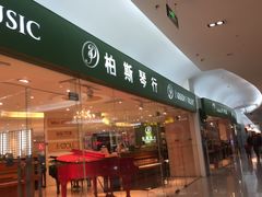 -柏斯音乐艺术中心·钢琴·吉他(世纪金源店)