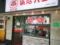 -黄阿姨锅贴大王(万航渡路店)