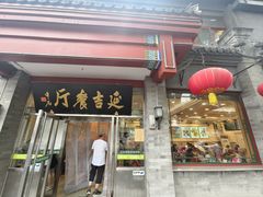 -华天延吉餐厅(西安门一店)
