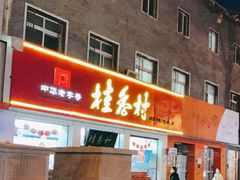 门面-桂香村(护国寺店)