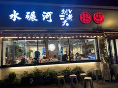 -水碾河刘老大串串香(水碾河路店)