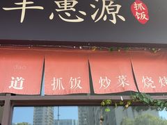 -217丰惠源抓饭(江乾路店)