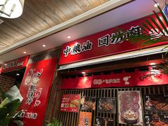 门面-福苗小骆驼烧烤(曲江店)