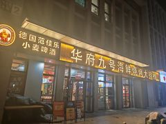 -华府九号海鲜烧烤大排档(龙域店)