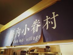 -厝内小眷村(天河南一路店)