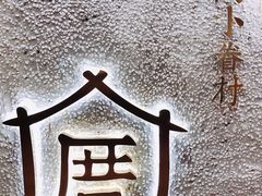 -厝内小眷村(天河南一路店)