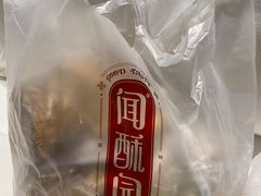 -闻酥园(青羊区文殊坊店)