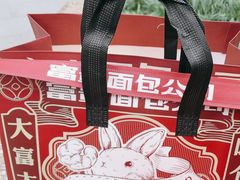 -富贵面包公司(运河店)