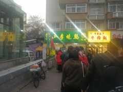 -小李烧鸡(西北角总店)