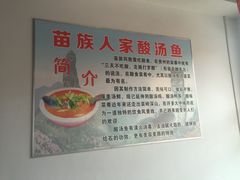 -苗家恒灵酸汤鱼-跳水牛肉连锁店(凯里总店)