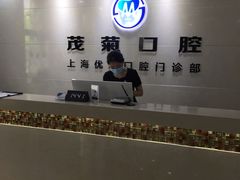-茂菊口腔连锁(浦东南路店)