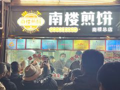 -南楼煎饼(南楼总店)