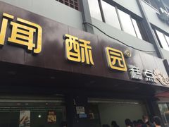 闻酥园(文殊院店)-闻酥园(青羊区人民中路店)