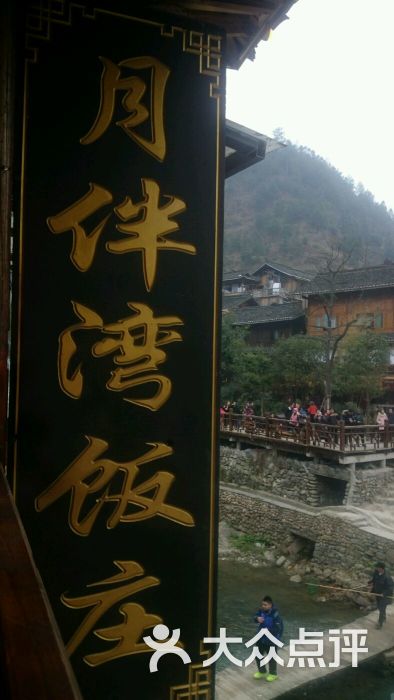 月伴湾饭庄图片 - 第11张