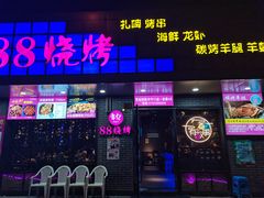 门面-串亿88烧烤·羊腿·羊蝎子(板泉路店)