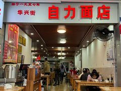 -华兴街自力面店