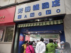 门面-芳婆糕团店(王府大街店)