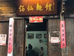 门面-佰仙面馆