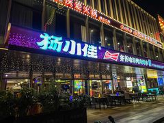 -杨小佳·齐齐哈尔烤肉·烤串(广州店)