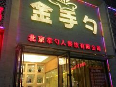 -金掌勺东北菜(格兰晴天店)