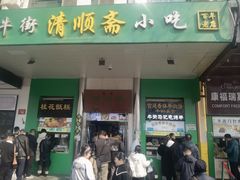 -牛街清顺斋小吃(牛街东里小区一区店)