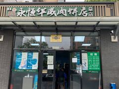 门面-清真永恒华威肉饼(潘家园店)