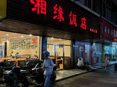 -湘缘道客•湘缘饭店·25年湘菜馆(古墩路店)