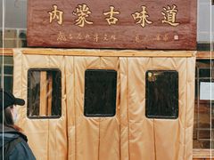 门面-联营烧麦(乌兰察布店)
