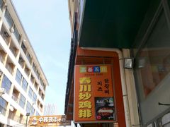 -高基五春川炒鸡排 韩国料理(威海总店)