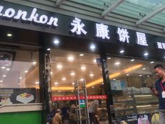 门面-永康饼屋(桑达大厦总店)