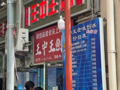 -王中王刨冰