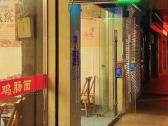 门面-跃跃鸡肠面(人民北路店)