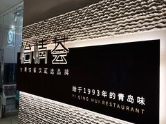 -怡情荟•海鲜青岛菜(五四广场旗舰店)
