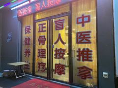-强手盲人推拿·颈肩腰背调理(南新路店)