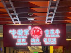-牛将军•涮肉•烤肉(北京王府井·故宫店)