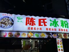 -陈氏冰粉(龙山中学店)