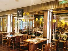 -范家小馆·烤鸭新京菜(金融街店)