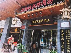 门面-淮南许氏牛肉汤(朝阳西路店)