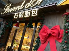 -Briant石窑面包(丰盛里店)