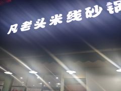 -凡老头米线砂锅(古荡新村西粮站)