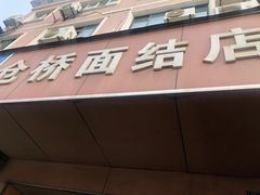 门面-仓桥面结店